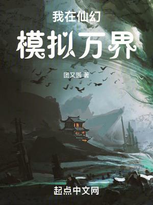 我在仙幻模拟万界无错版