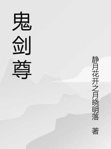 鬼剑尊休养生息在哪个位置