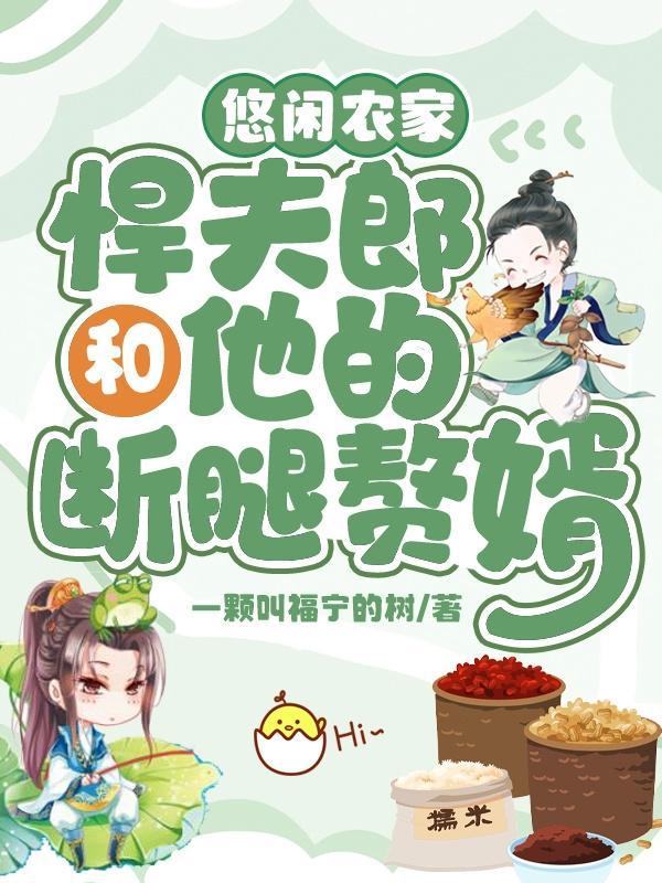 悠闲农家悍夫郎和他的断腿赘婿最