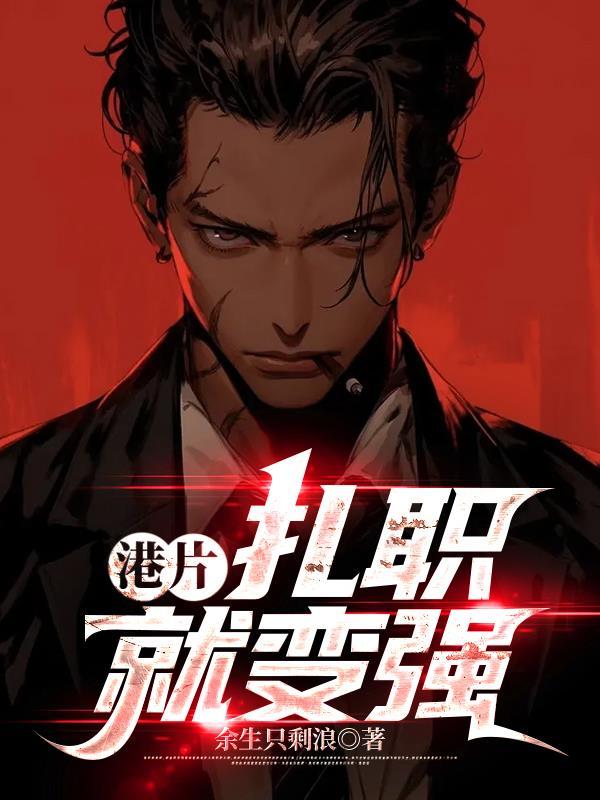 扎职剧情详解