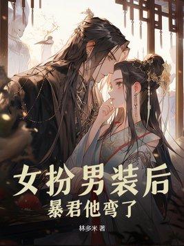 暴君他弯了第36章