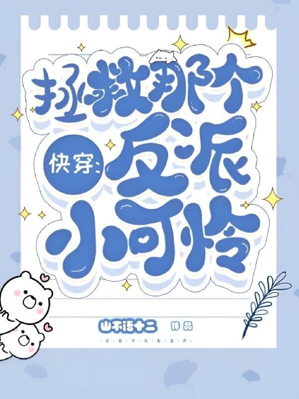 反派!亲一口TXT