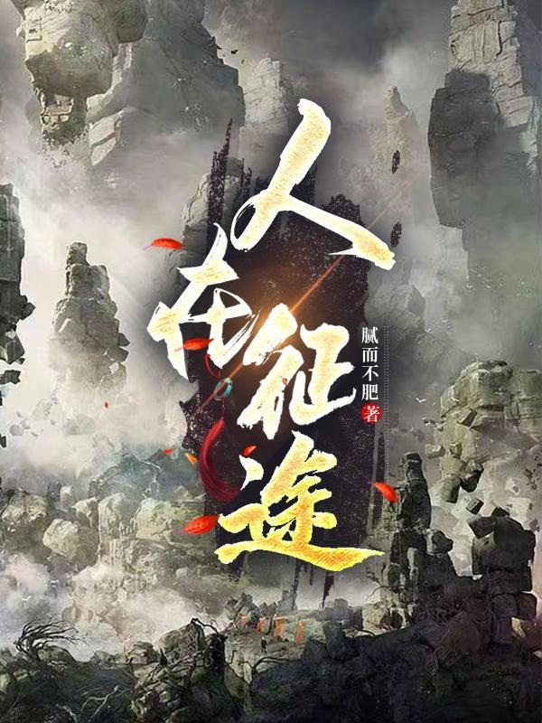 人在征途纹唐僧免费完整版