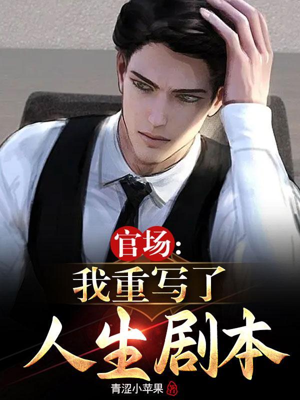 重生红色仕途官道无疆