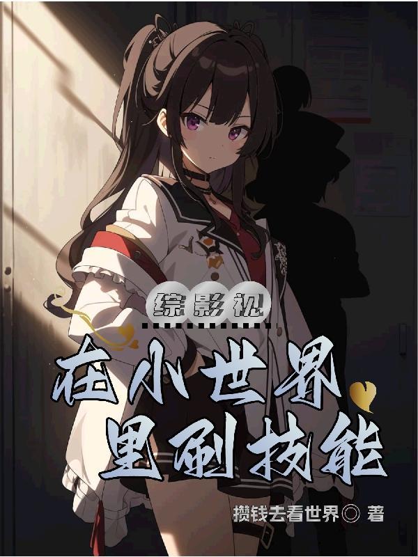 在小世界里刷技能攒钱去看世界