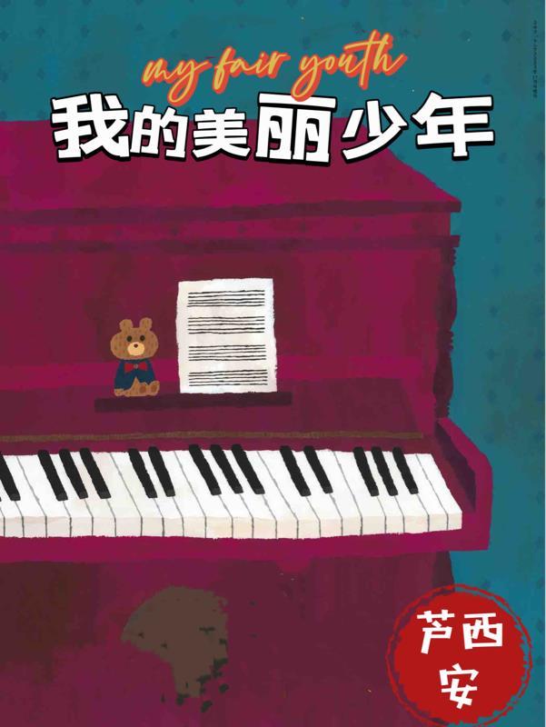 我的美丽少年by罗开百度