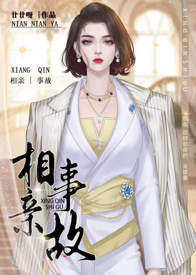 相亲事故资源