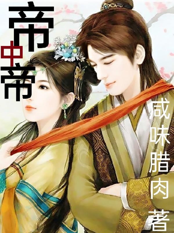 帝中帝指的是谁
