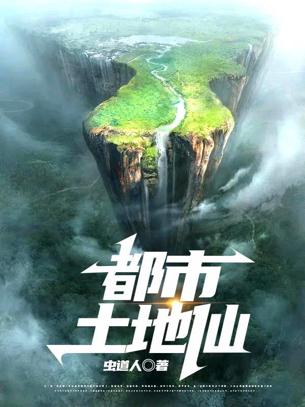 都市土地仙免费阅读