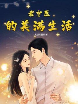 老中医的幸福人生