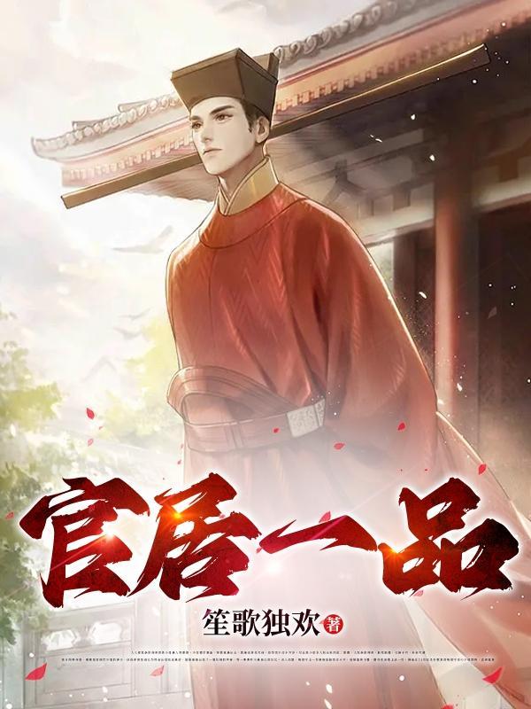 官居一品故事梗概