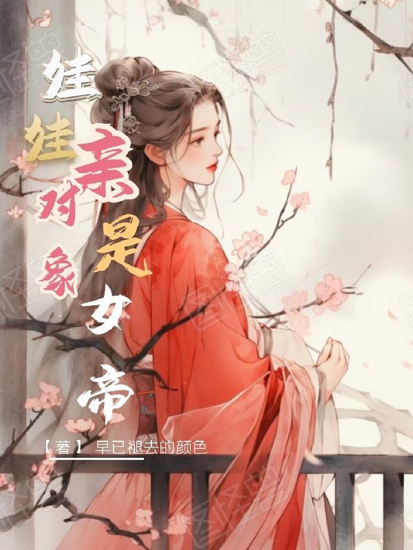千里寻找娃娃亲对象
