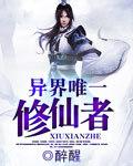 异界唯一修仙者会收各种兽娘