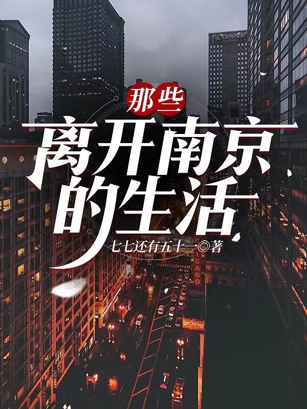 离开南京文案