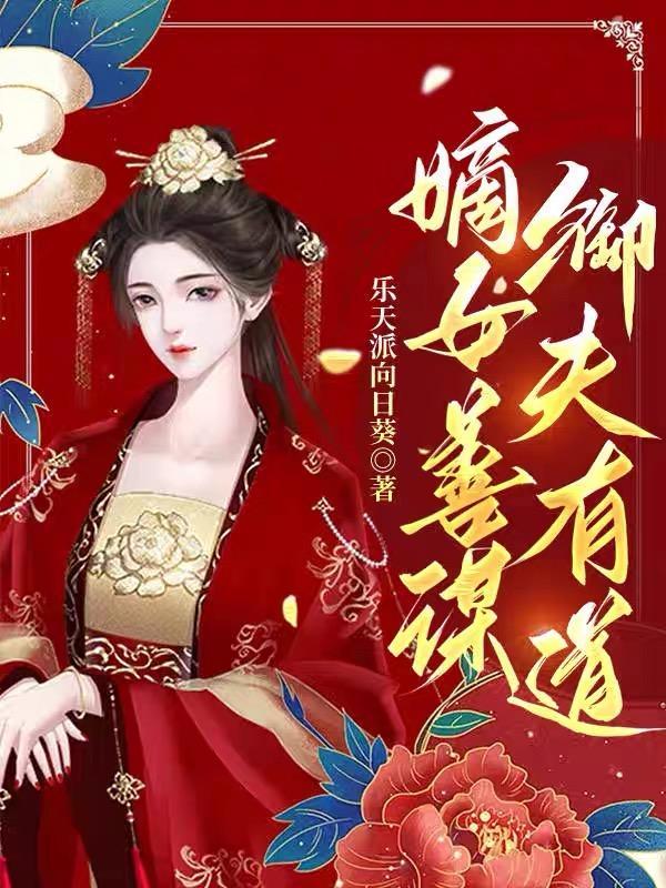 嫡女善谋御夫有道免费阅读全文