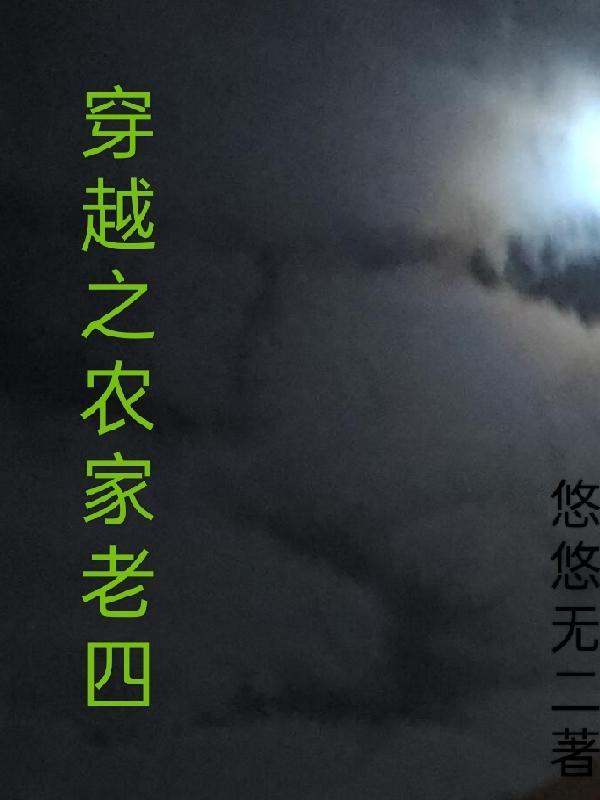 穿越农家老四的动漫
