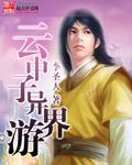 异世云中子