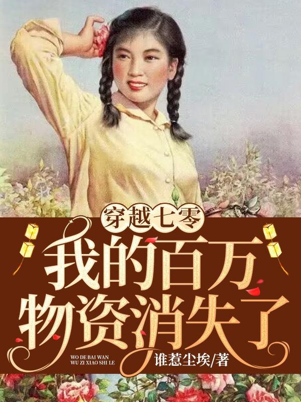 魂穿七零我有两个金手指全文免费
