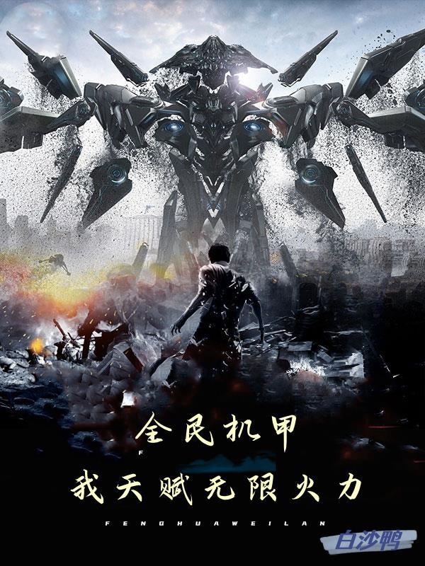 全民枪战机甲视频