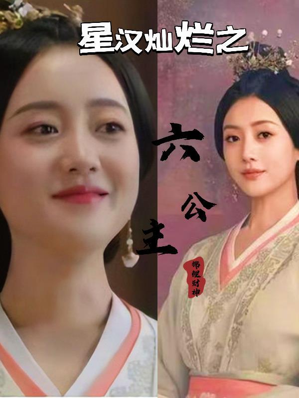 星汉灿烂六公主母亲
