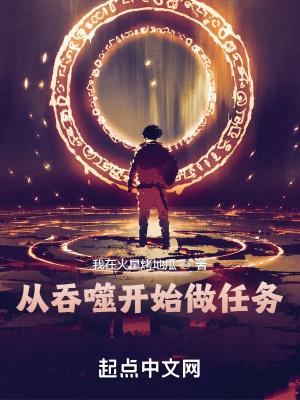 从吞噬开始做任务(我在火星烤地瓜)_从吞噬开始做任