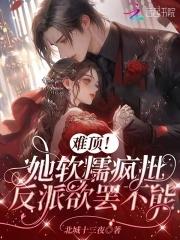 反派发疯团宠视频