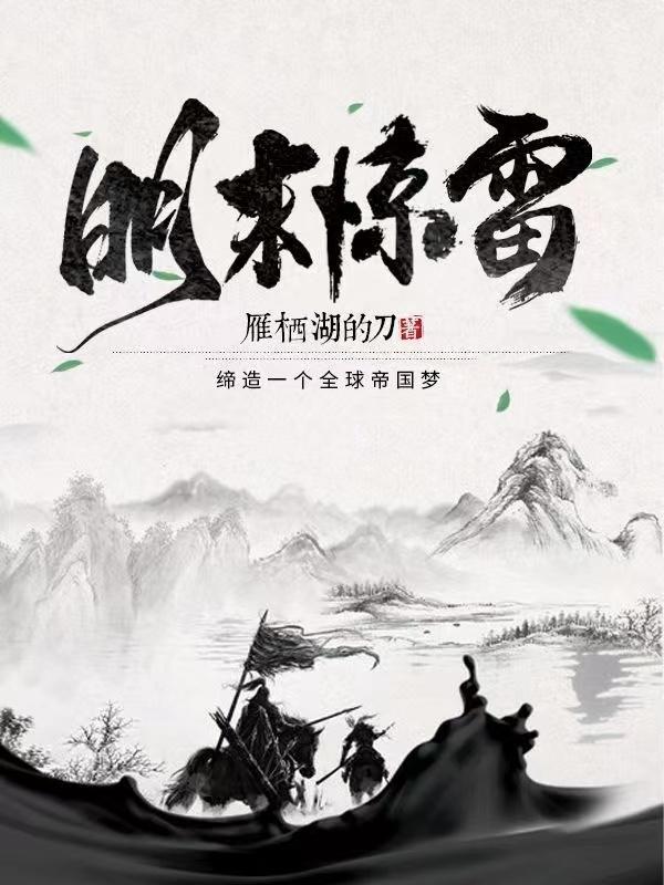 重生明末惊雷的