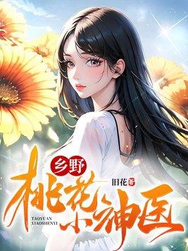 乡野桃花小神医 第14章