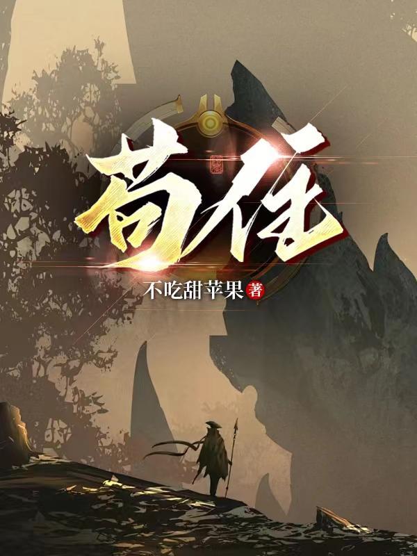 苟住!低温末日的桃花源