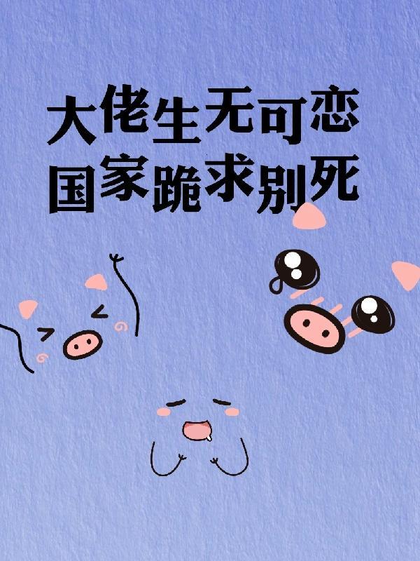 国家跪求别死TXT