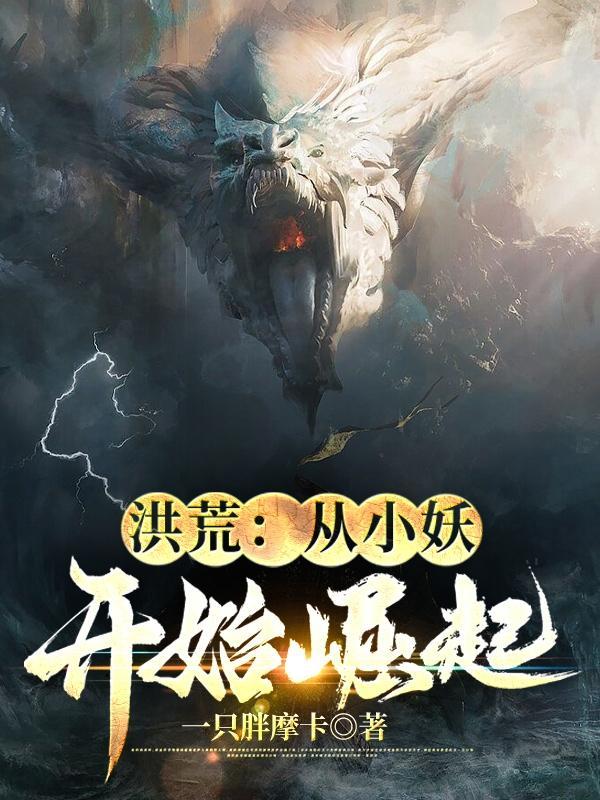 洪荒从小妖开始崛起动漫