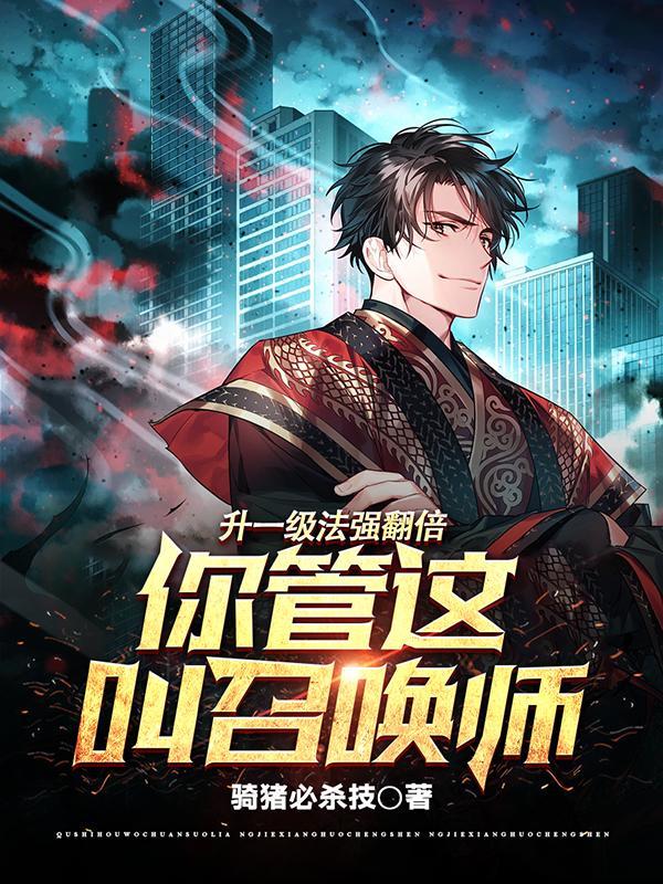 1级法修加多少法伤