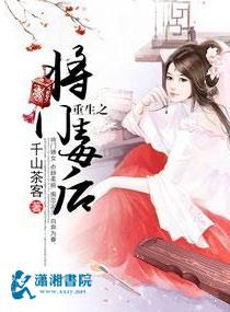 重生之将门毒后by千山茶客