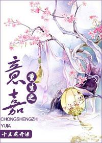 重生之宜嘉