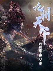 天下九州是什么