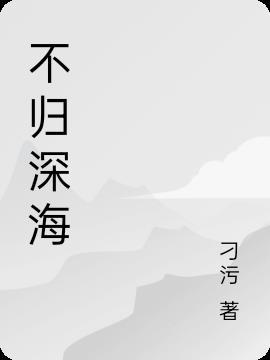 你是我的不归深海