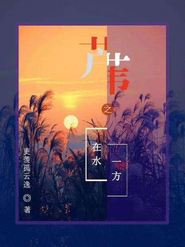 免费读芦苇荡里的水花