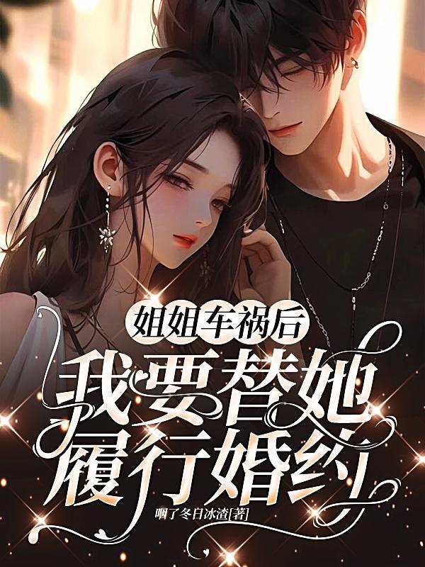 我要替她履行婚约协议