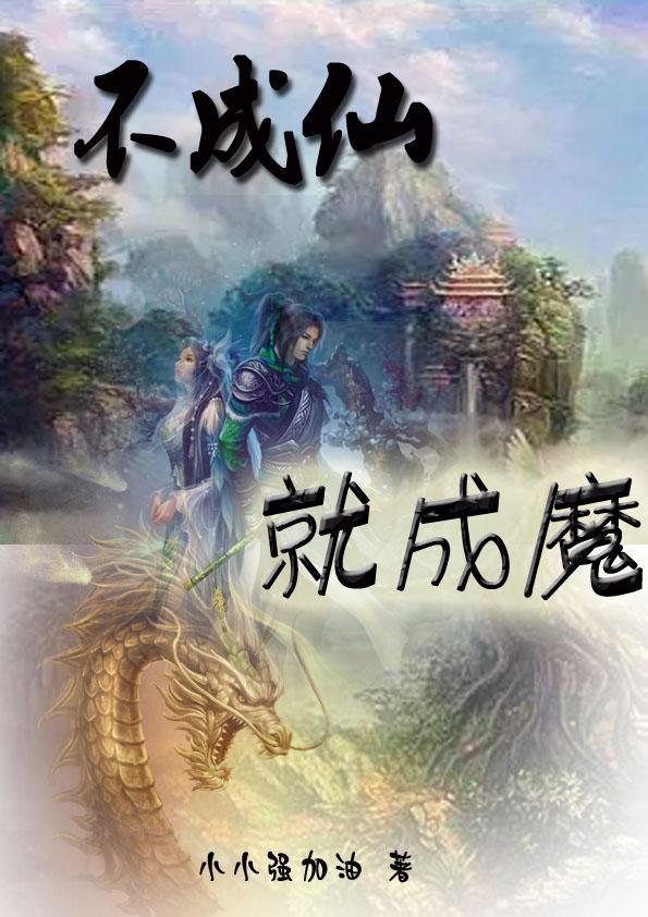 少年成魔不成仙