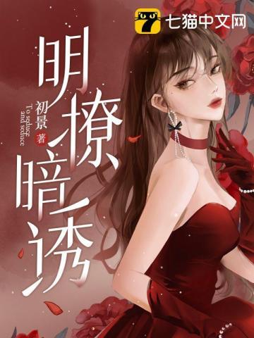明撩暗诱和顶流影帝恋综撒糖漫画解说