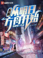 有明日方舟的无限流