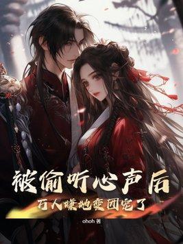 万人嫌她变团宠了笔趣阁