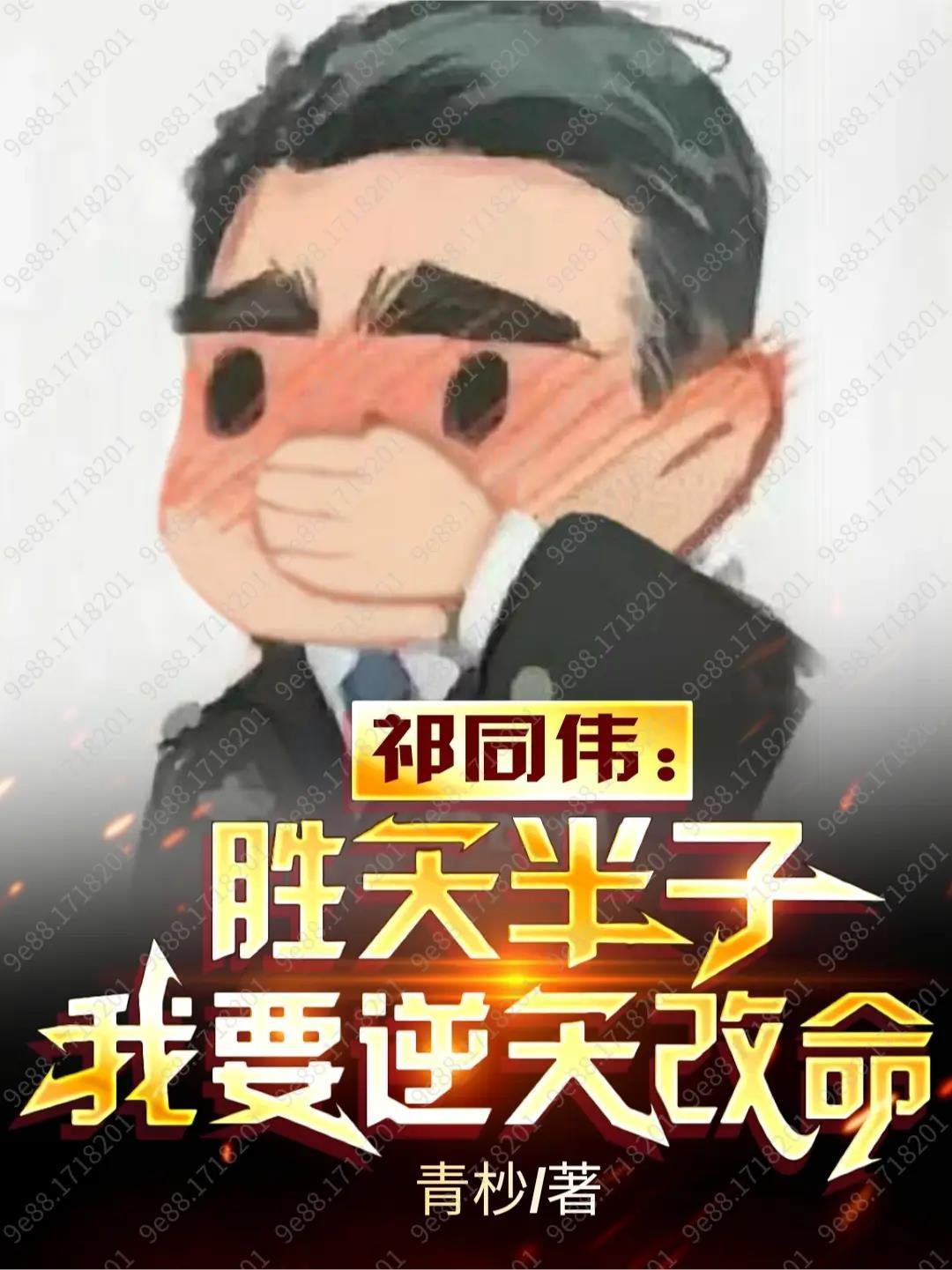 祁同伟胜天半子我要逆天改命TXT免费