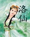 洛仙美(江苏扬州)美容管理有限公司