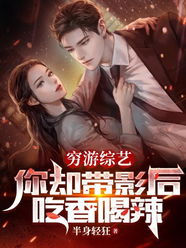 穷游综艺你却带影后吃香喝辣李亦寒
