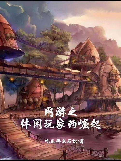 网游之休闲玩家的崛起 短剧
