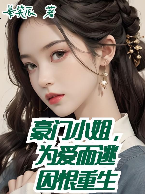 豪门小姐不想红