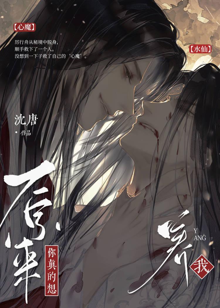 原来你真的想搞水仙啊75章