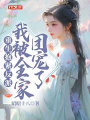 重生抱反派金大腿