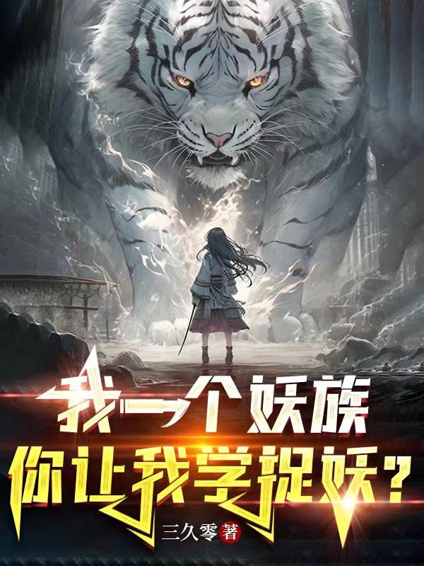 你让我学捉妖?书旗
